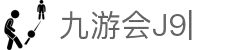 九游会·[j9]官方网站